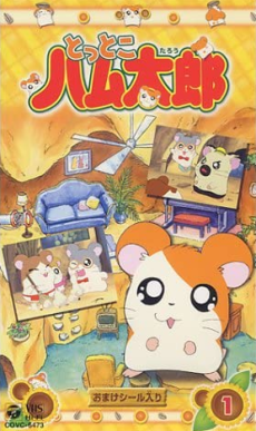 とっとこハム太郎