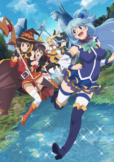 このすば 紅伝説