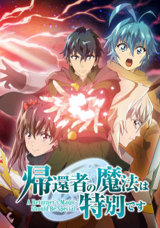 帰還者の魔法は特別です 第2期