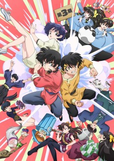 らんま1/2 第3期