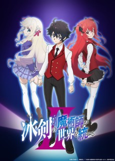 冰剣の魔術師Ⅱ