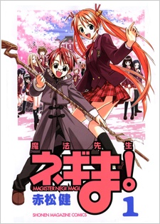 魔法先生ネギま!