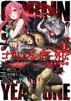 ゴブリンスレイヤー外伝：イヤーワン