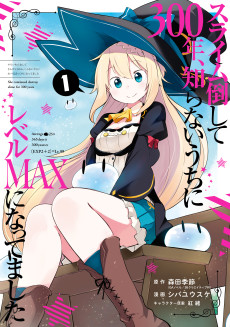スライム倒して300年、知らないうちにレベルＭＡＸになってました