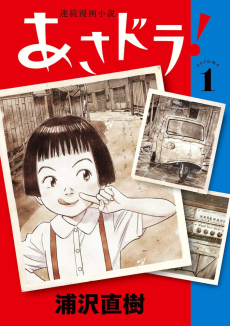 あさドラ！