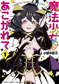 魔法少女にあこがれて