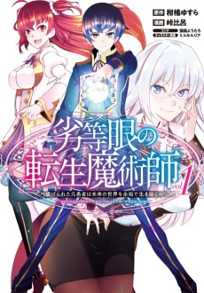劣等眼の転生魔術師 ～虐げられた元勇者は未来の世界を余裕で生き抜く～