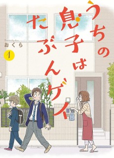 うちの息子はたぶんゲイ