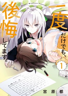 一度だけでも、後悔してます。