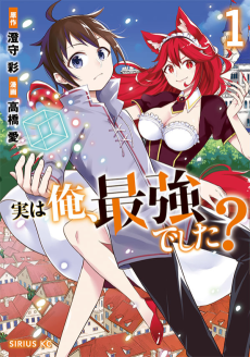 実は俺、最強でした?