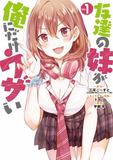 友達の妹が俺にだけウザイ