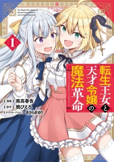 転生王女と天才令嬢の魔法革命