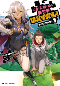 ご主人様とゆく異世界サバイバル！THE COMIC