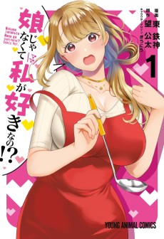 娘じゃなくて私が好きなの!?
