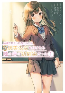 美少女を助けたら隣の席の幼馴染だった