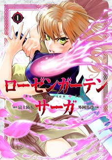 ローゼンガーテン・サーガ