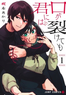 口が裂けても君には