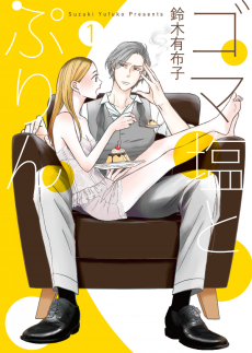 ゴマ塩とぷりん