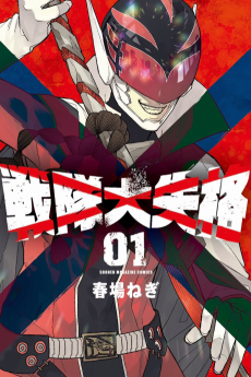 戦隊大失格