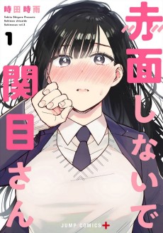 赤面しないで関目さん
