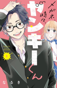 メガネ、時々、ヤンキーくん
