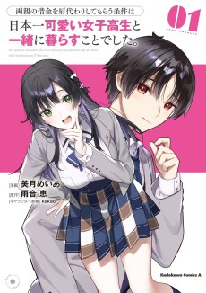 両親の借金を肩代わりしてもらう条件は日本一可愛い女子高生と一緒に暮らすことでした。