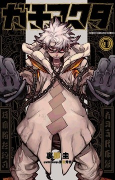 ガチアクタ