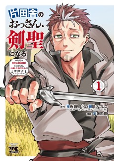 片田舎のおっさん、剣聖になる ～ただの田舎の剣術師範だったのに、大成した弟子たちが俺を放ってくれない件～