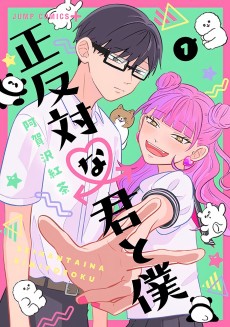 正反対な君と僕