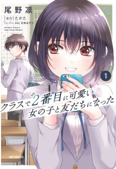 クラスで２番目に可愛い女の子と友だちになった