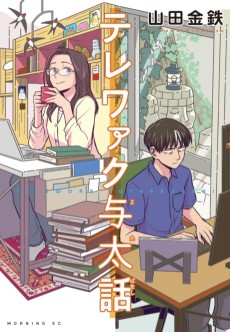 テレワァク与太話