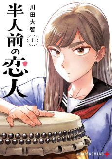 半人前の恋人