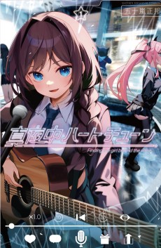 真夜中ハートチューン