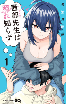 茜部先生は照れ知らず