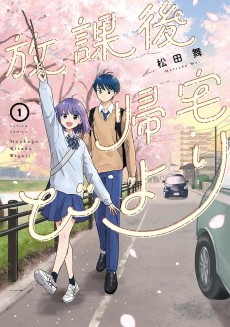 放課後帰宅びより