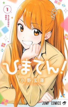 ひまてん!