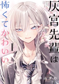 灰宮先輩は怖くてかわいい