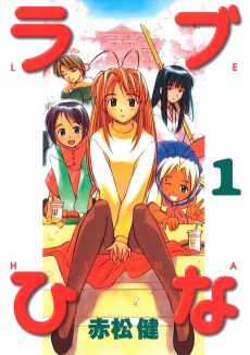 ラブひな