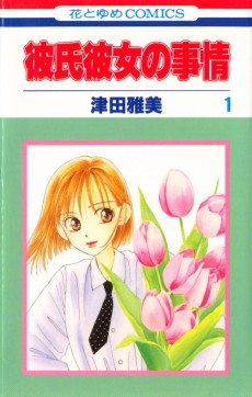 彼氏彼女の事情