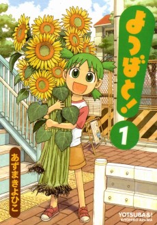 よつばと！