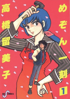めぞん一刻