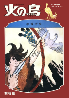 火の鳥