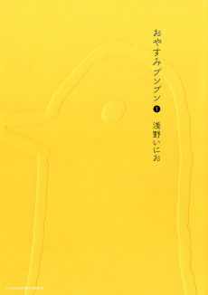 おやすみプンプン