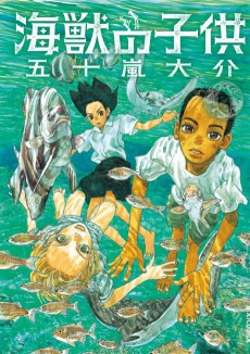 海獣の子供