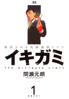 イキガミ