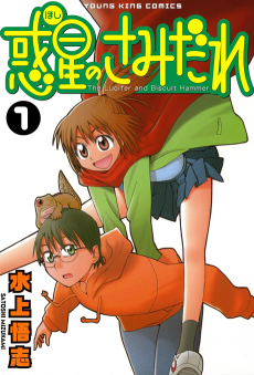 惑星のさみだれ