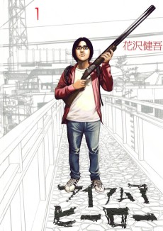 アイアムアヒーロー
