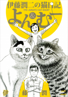 伊藤潤二の猫日記よん&むー