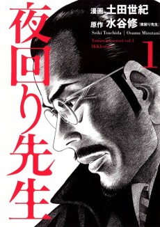 夜回り先生