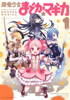 魔法少女まどか☆マギカ